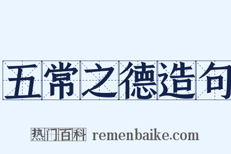 五常之德造句是什么意思的图片